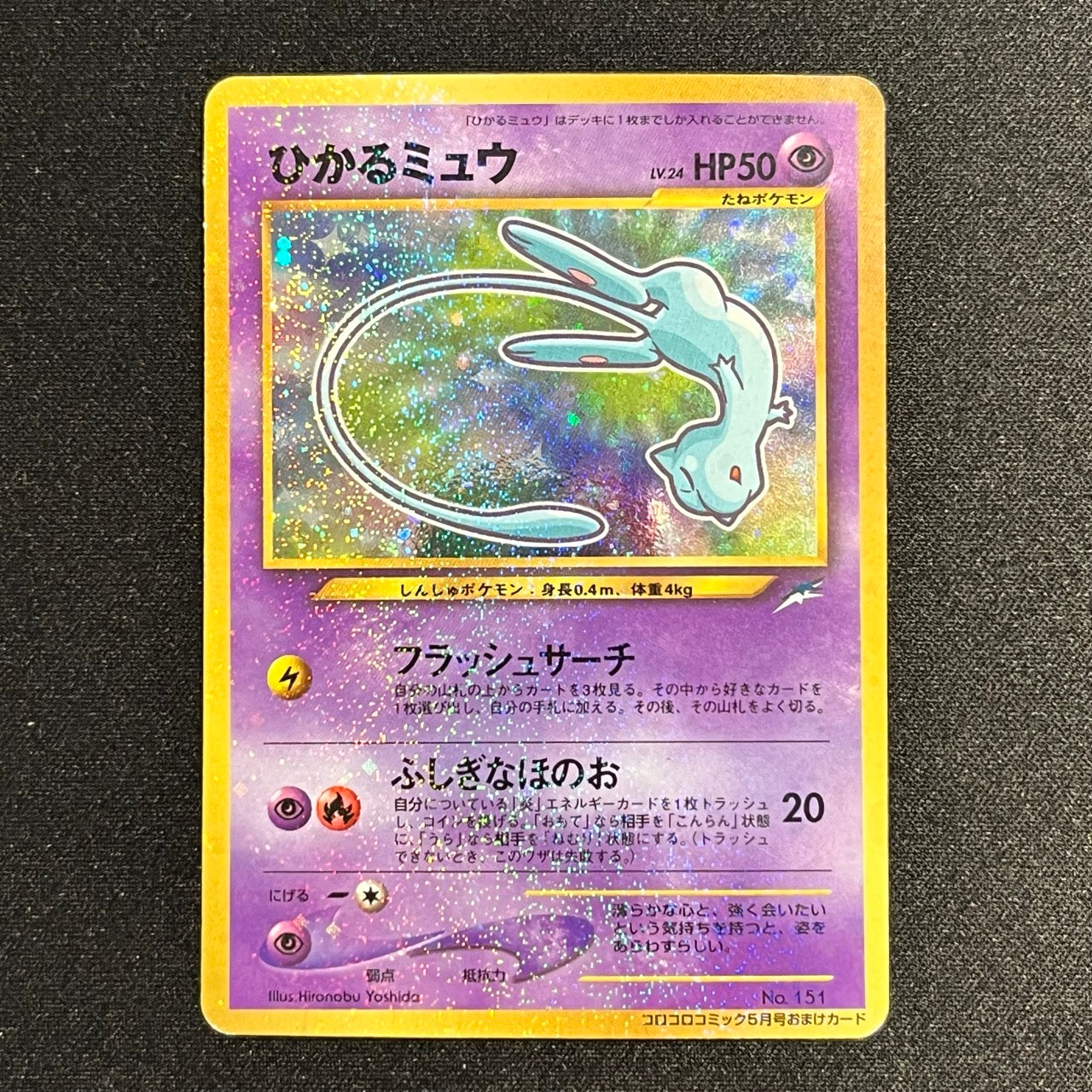 Shining Mew Corocoro Promo Old Back [LP+++] (#122)