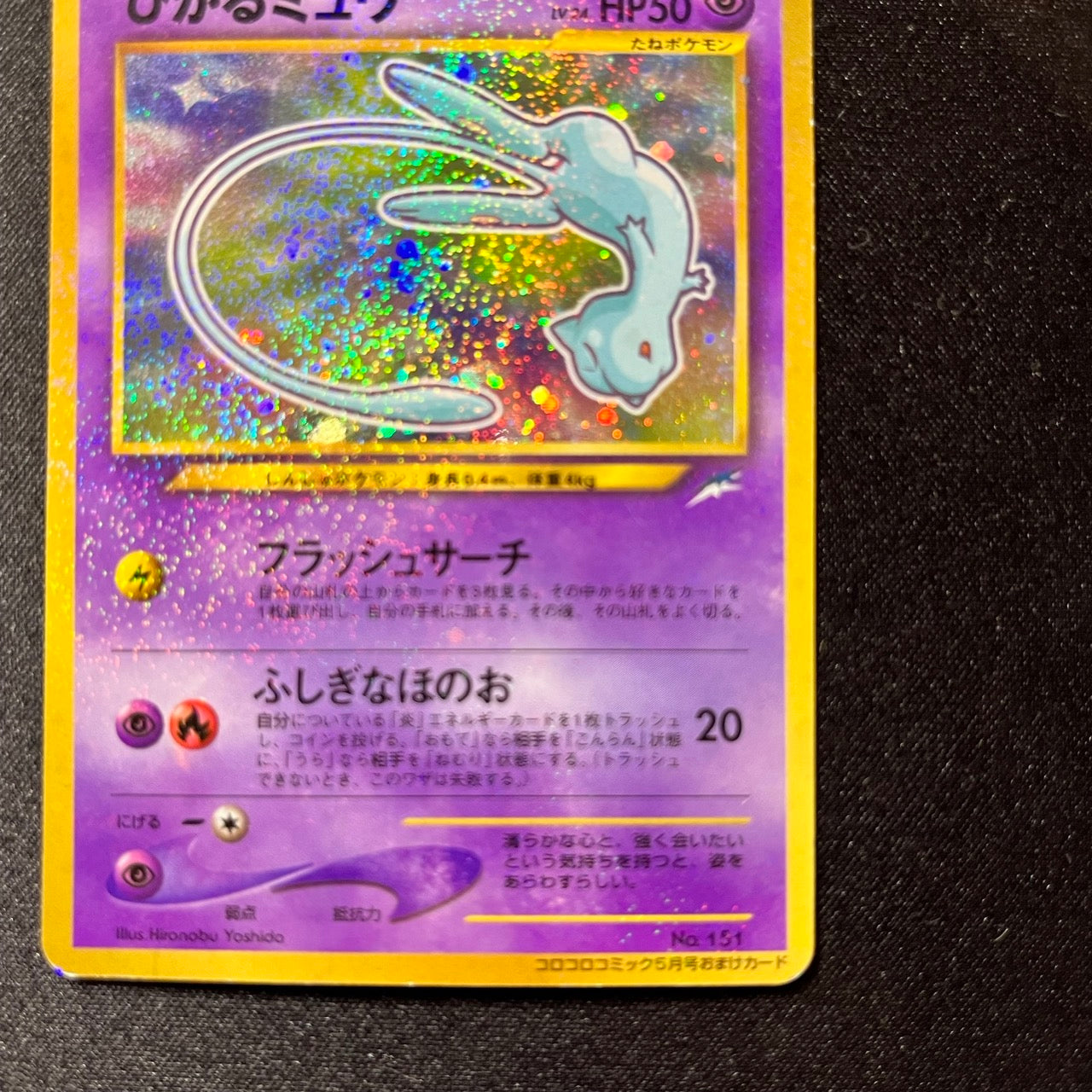 Shining Mew Corocoro Promo Old Back [LP+++] (#122)