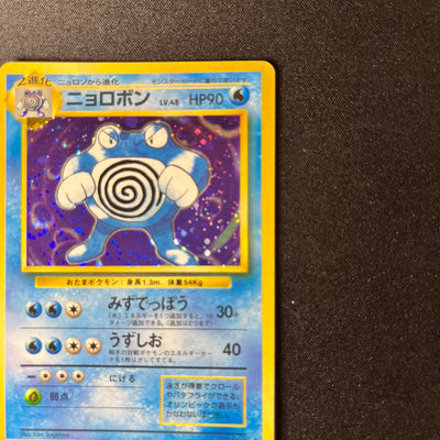 Poliwrath 062 Base Set Old Back [EX-] (#159)局)