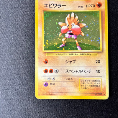 【✅Price⤵︎】 Hitmonchan 107 Base Set Old Back [LP] (#161)