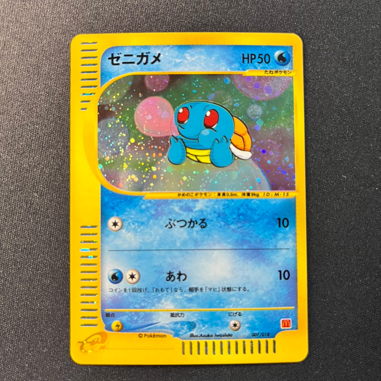 Squirtle 007/018 McDonalds Set Promo Holo [NM-] (#165)局)