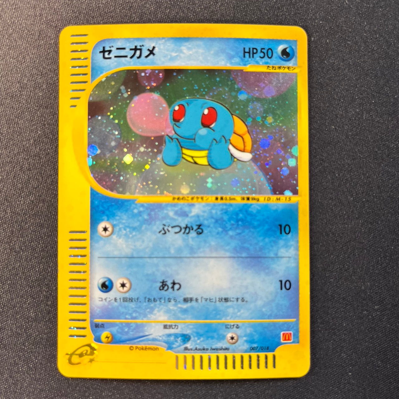 Squirtle 007/018 McDonalds Set Promo Holo [EX-] (#168)