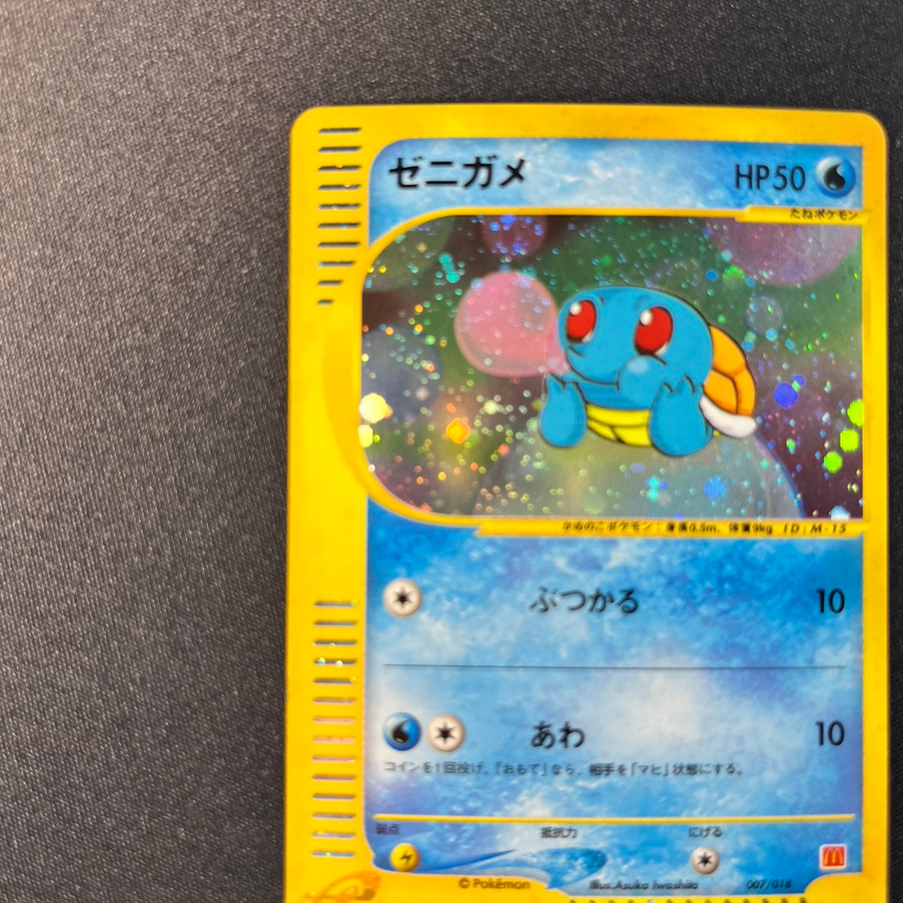 Squirtle 007/018 McDonalds Set Promo Holo [EX-] (#168)