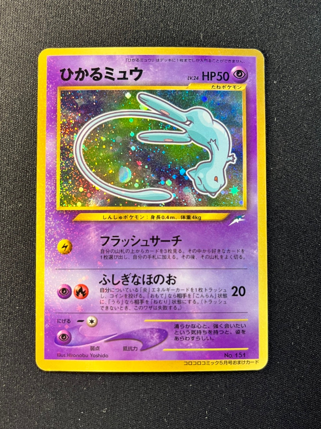 Shining Mew 151 Corocoro Comics 151 Old Back [EX-] (#175)