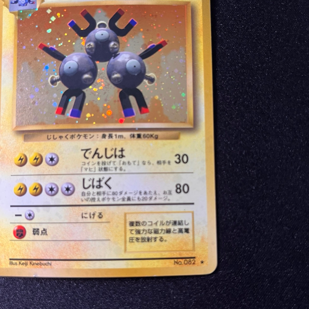 [Swirl] Magneton 082 Base Set Old Back [LP+] (#69)