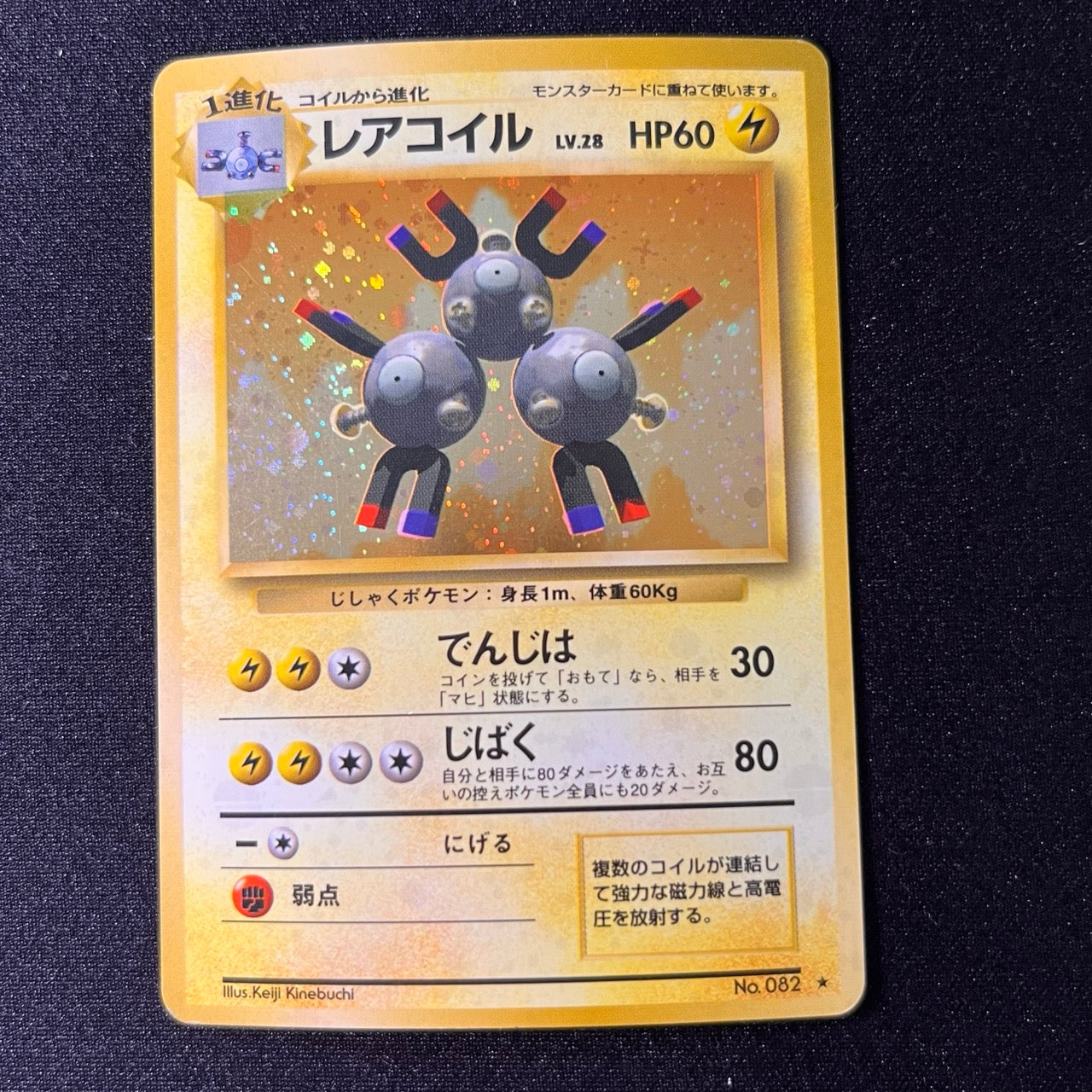 [Swirl] Magneton 082 Base Set Old Back [LP-] (#72)