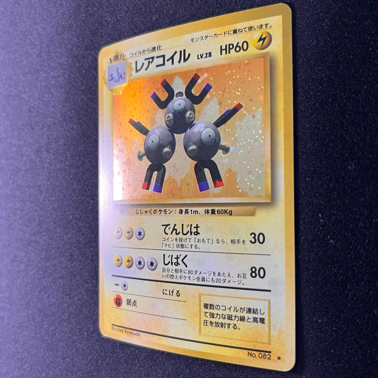 [Swirl] Magneton 082 Base Set Old Back [LP-] (#72)