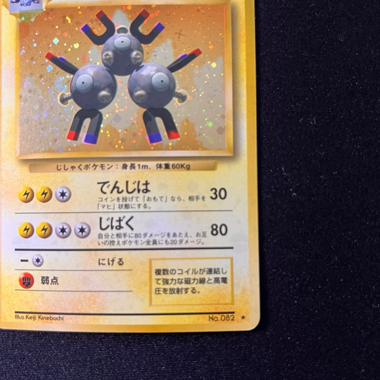 [Swirl] Magneton 082 Base Set Old Back [LP-] (#72)