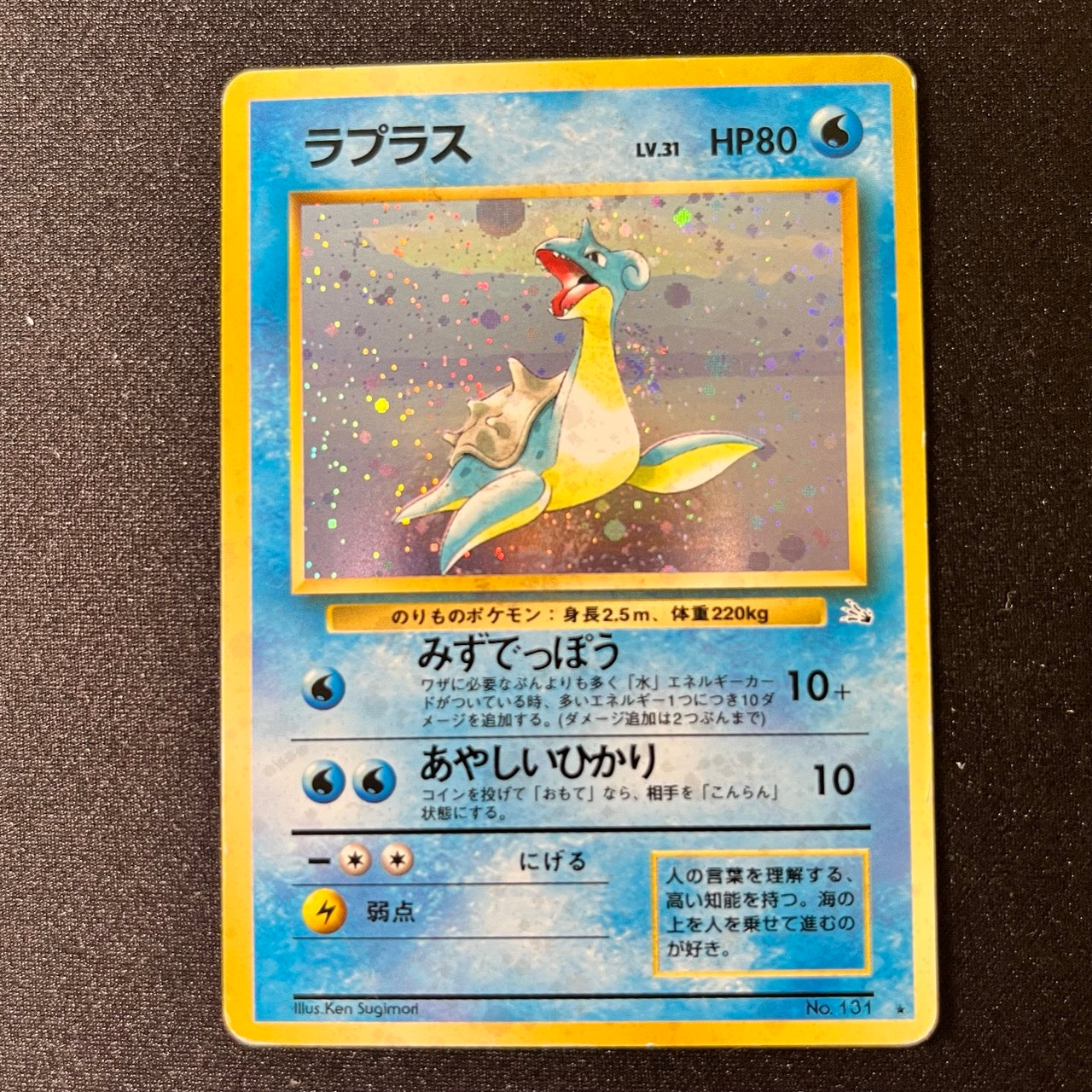 Lapras 131 Fossil Old Back [MP-] (#92)