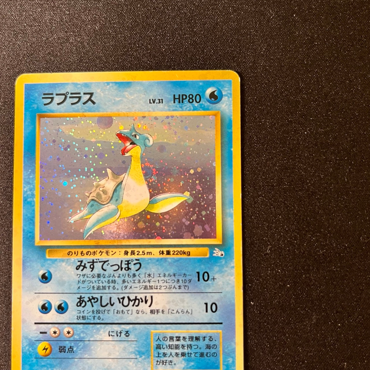 Lapras 131 Fossil Old Back [MP-] (#92)