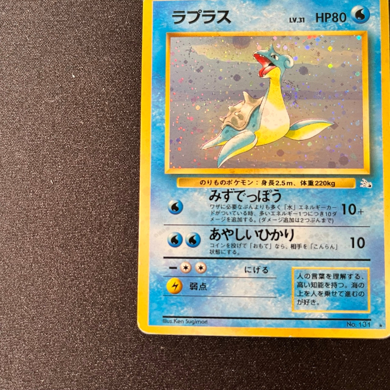 Lapras 131 Fossil Old Back [MP-] (#92)