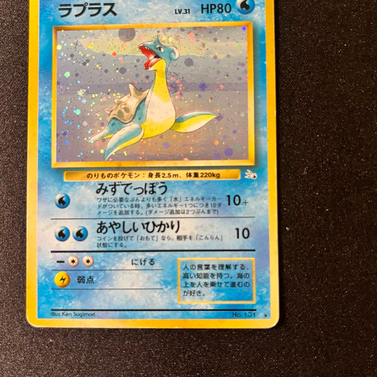 Lapras 131 Fossil Old Back [MP-] (#92)