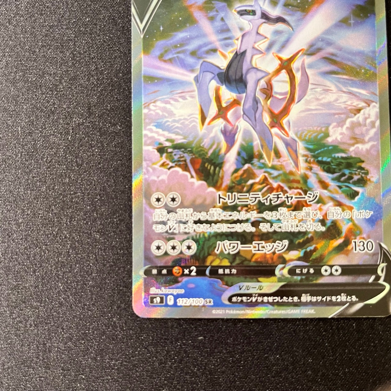 Arceus V SR 112/100 Special Art S9 Holo [NM] (#94)