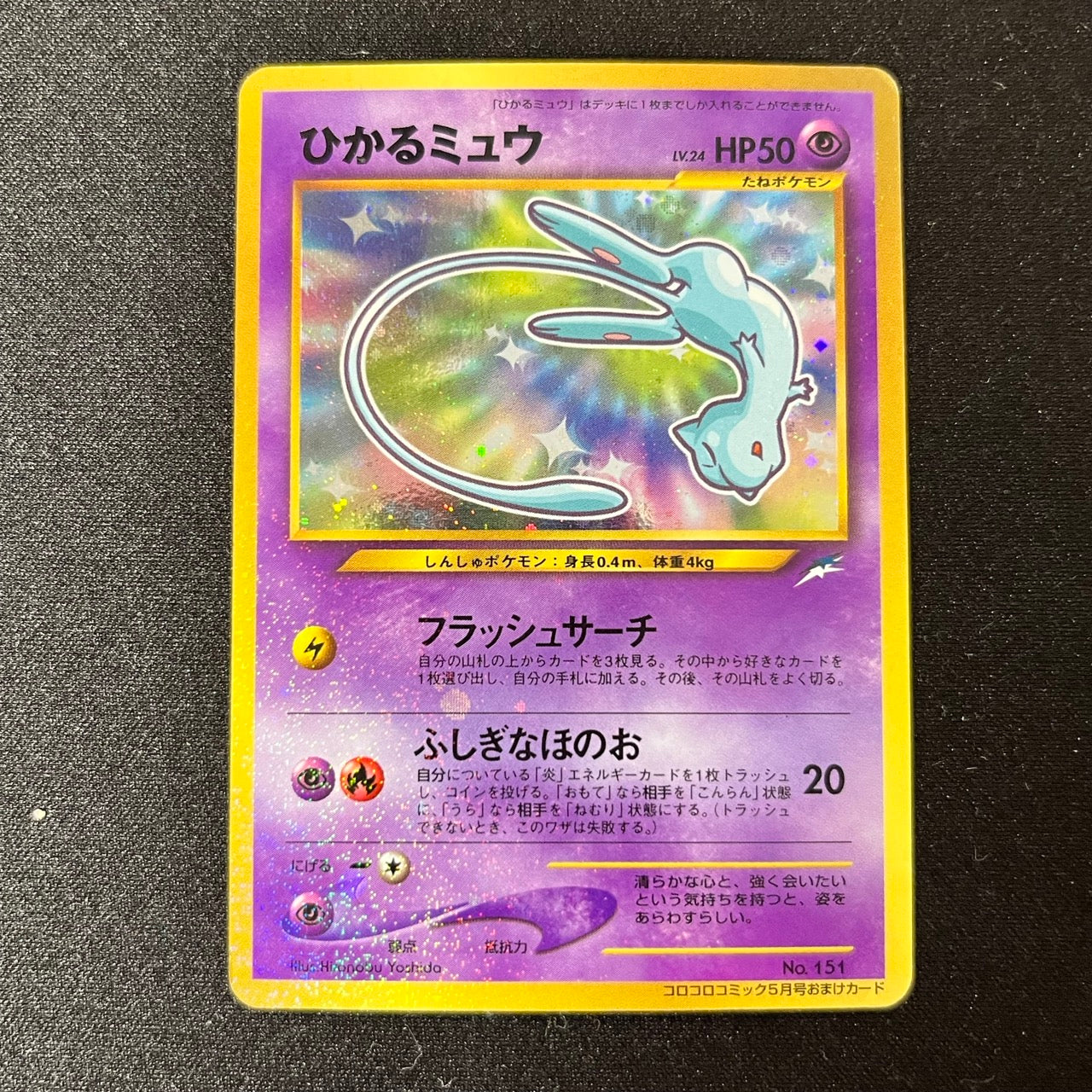 Shining Mew Corocoro Promo Old Back [LP] (#99)