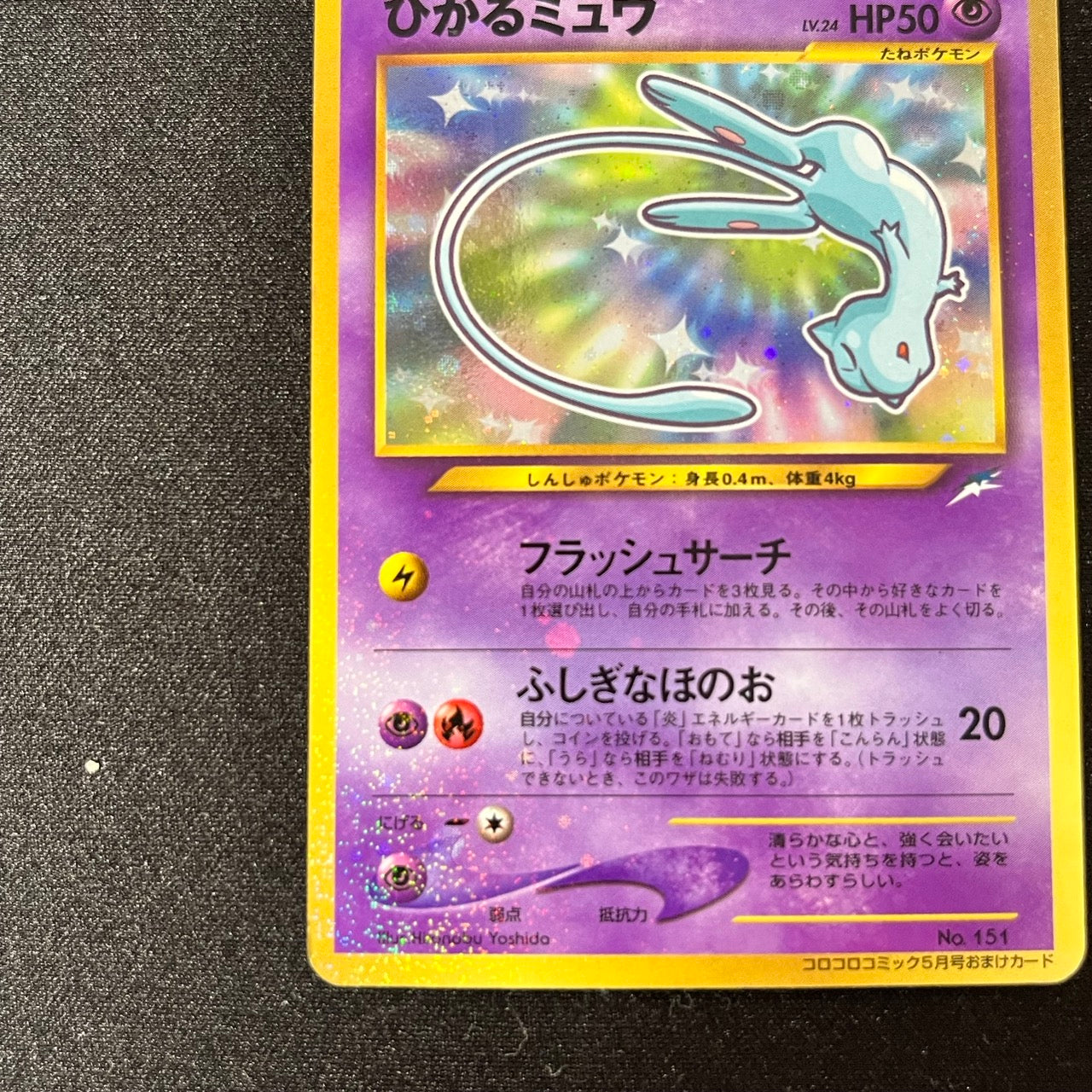 Shining Mew Corocoro Promo Old Back [LP] (#99)