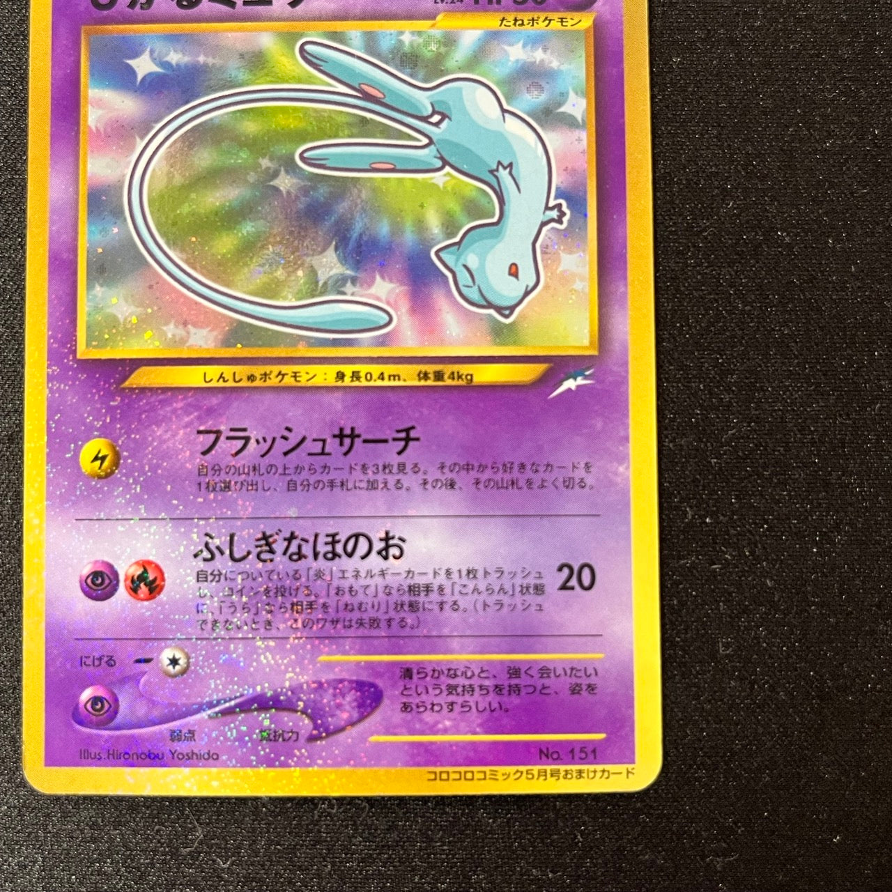 Shining Mew Corocoro Promo Old Back [LP] (#99)