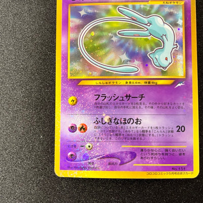 Shining Mew Corocoro Promo Old Back [EX] (#102)