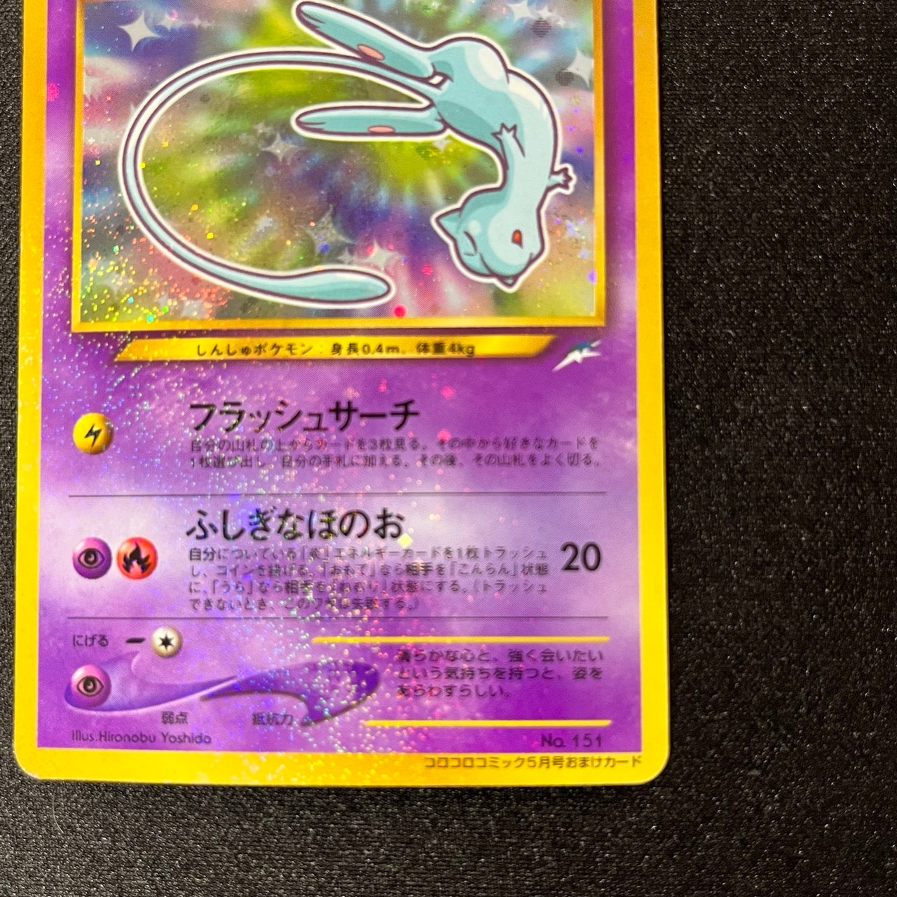 Shining Mew Corocoro Promo Old Back [EX] (#102)