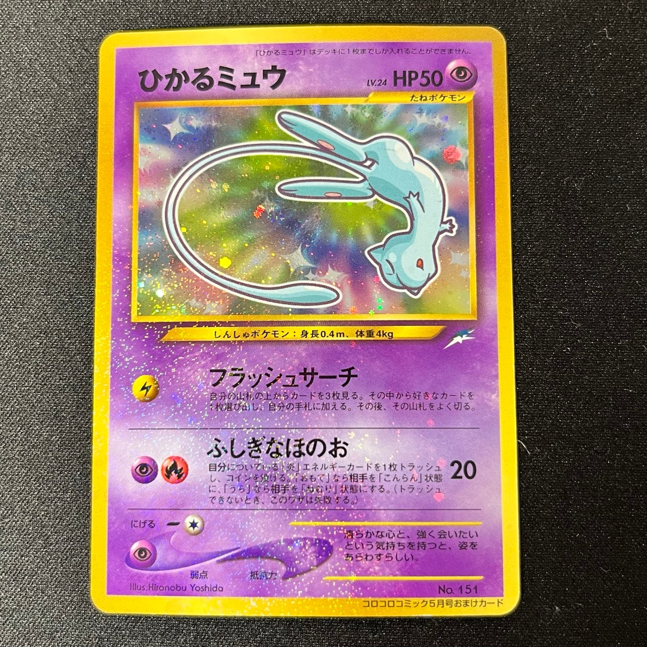 Shining Mew Corocoro Promo Old Back [LP-] (#105)