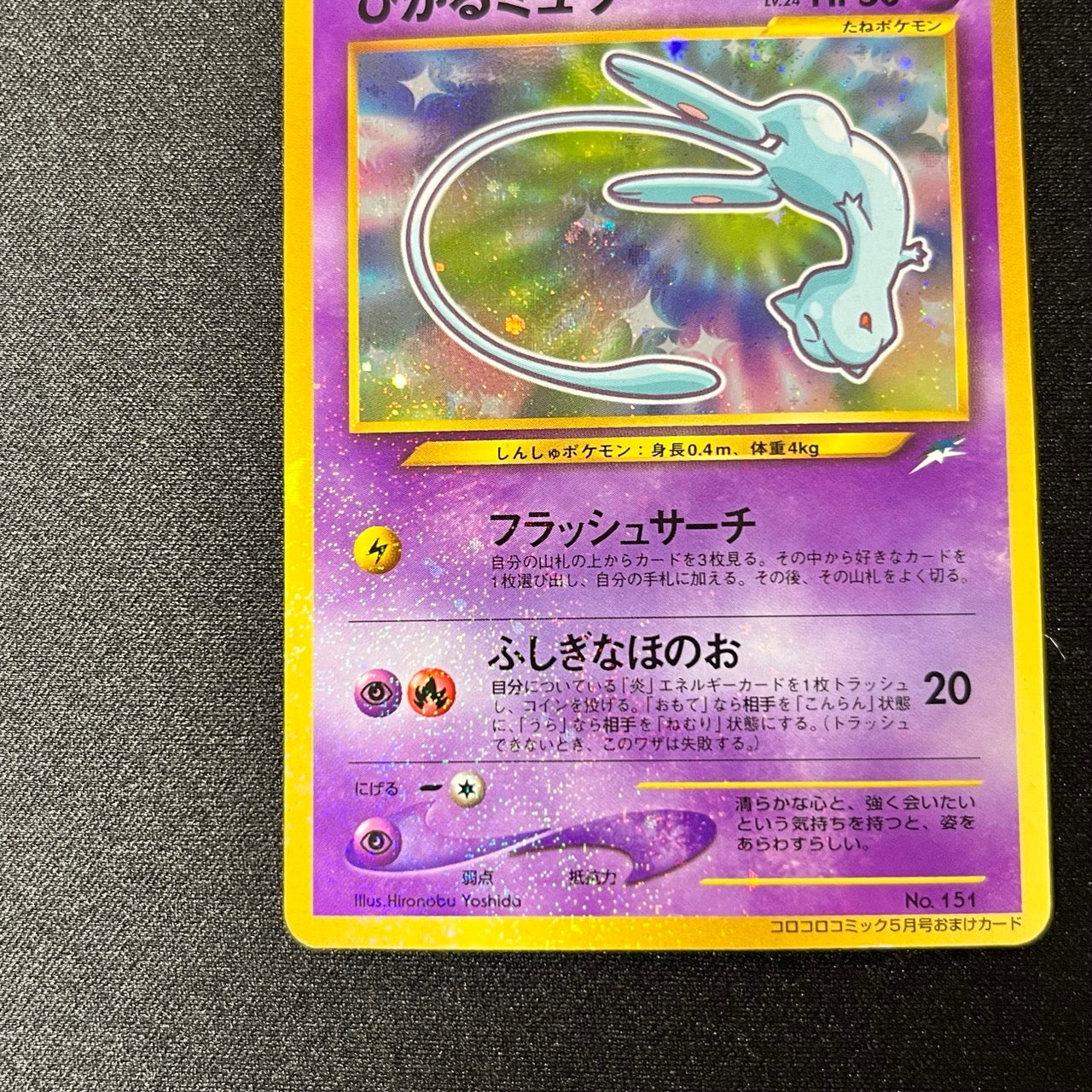 Shining Mew Corocoro Promo Old Back [LP-] (#105)