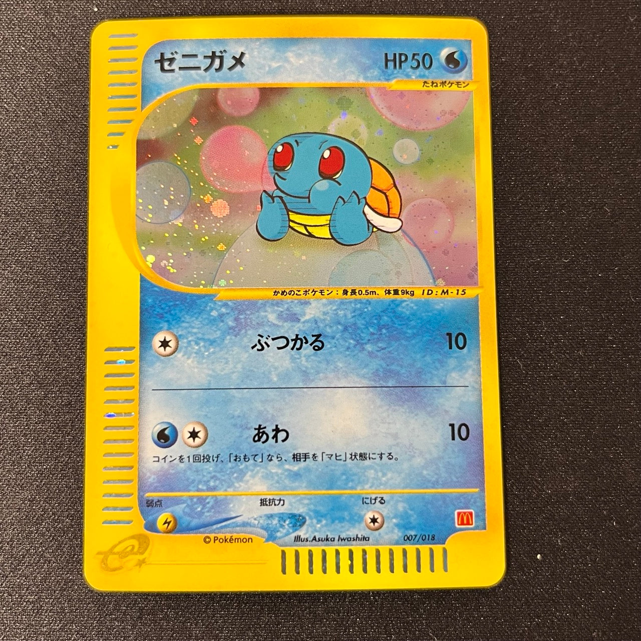 Squirtle 007/018 McDonalds Set Promo Holo [EX-] (#108)