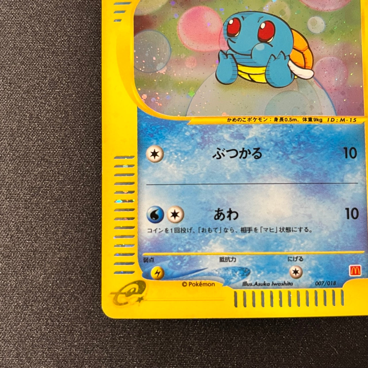 Squirtle 007/018 McDonalds Set Promo Holo [EX-] (#108)