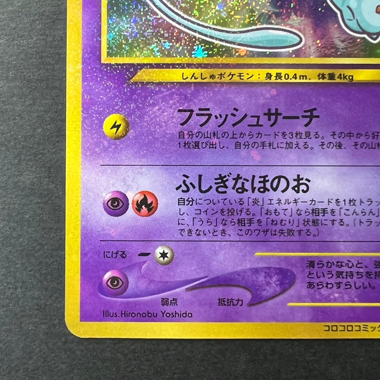 Shining Mew Corocoro Promo Old Back Holo [LP+++] (#44)