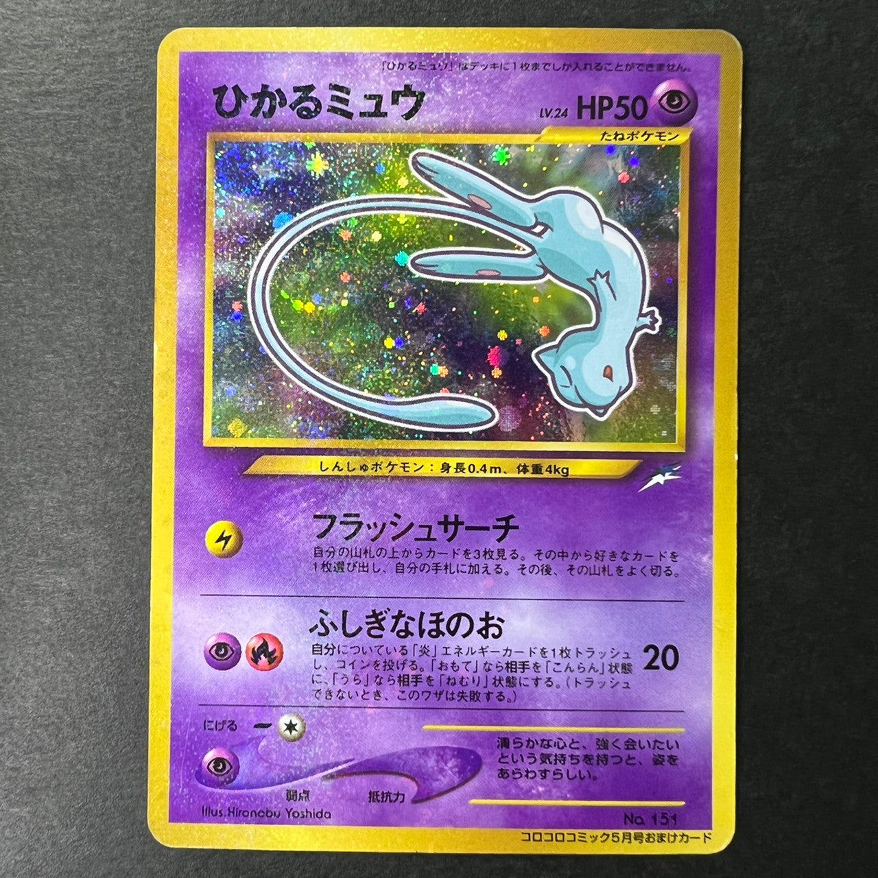 [Swirl] Shining Mew Corocoro Promo Old Back Holo [EX--] (#49)