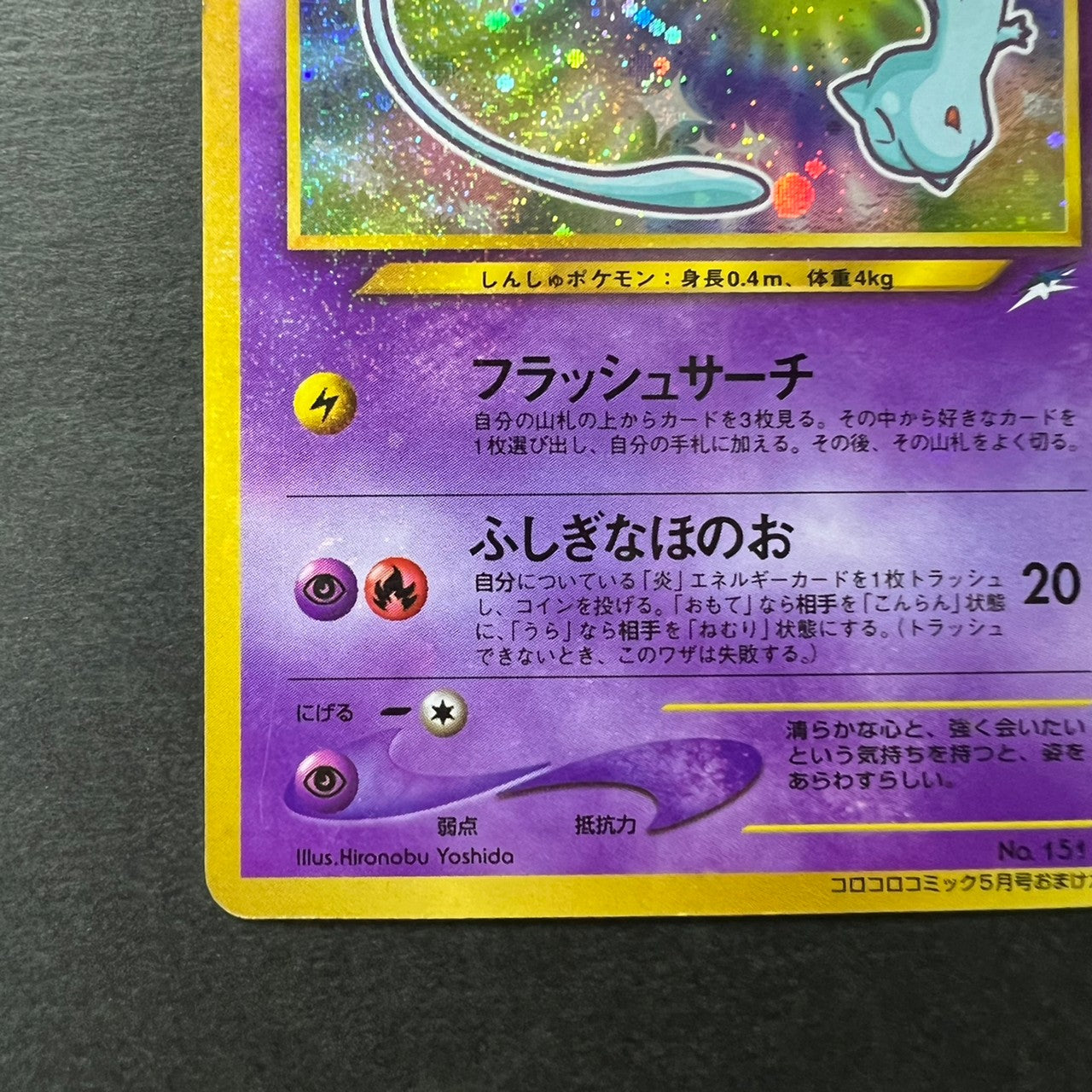 [Swirl] Shining Mew Corocoro Promo Old Back Holo [EX--] (#49)