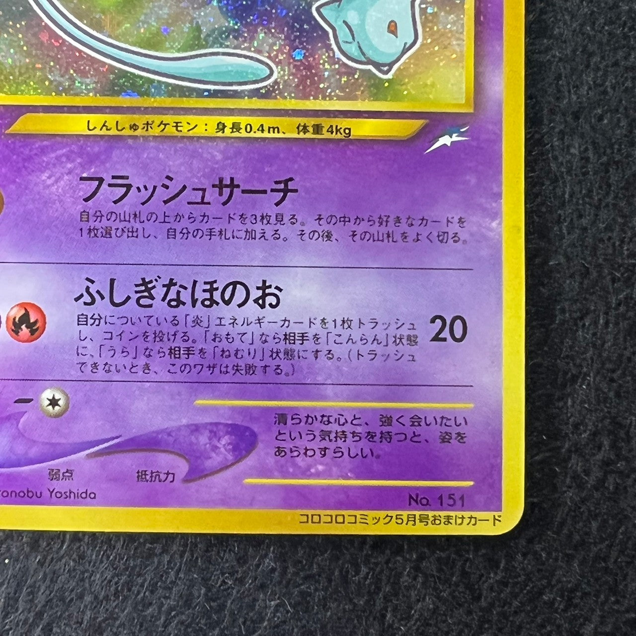 Shining Mew 151 Corocoro Promo Old Back Holo [EX+] (#33)