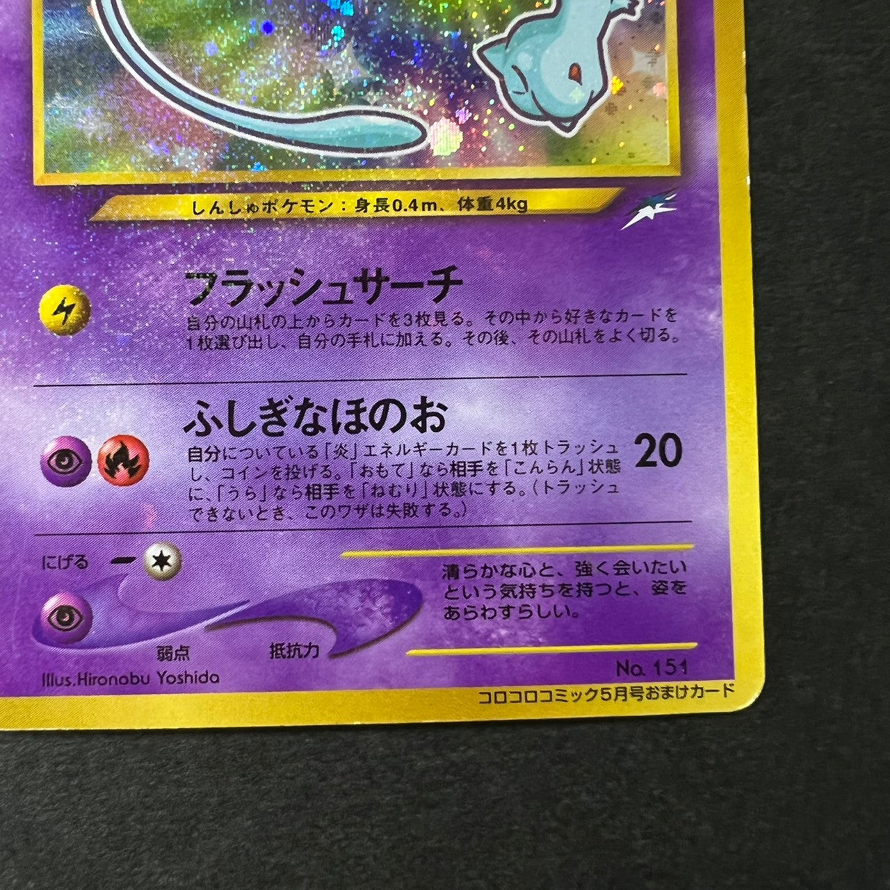 [Swirl] Shining Mew Corocoro Promo Old Back Holo [EX--] (#49)