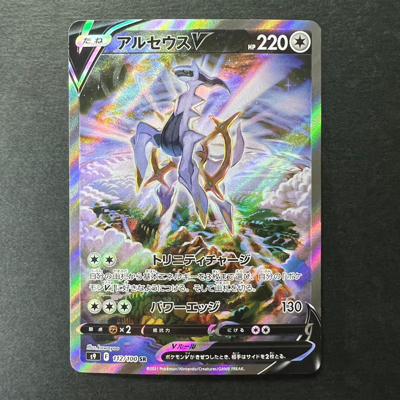 Arceus V SR 112/100 Special Art S9 Hplo [NM] (#58)