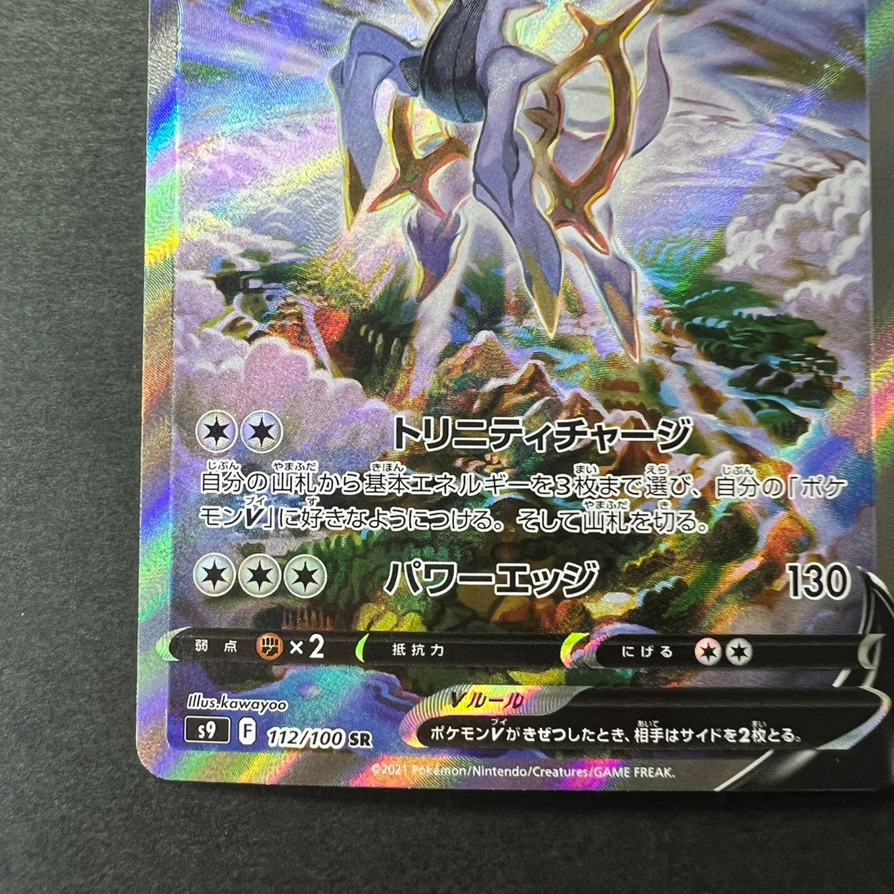 Arceus V SR 112/100 Special Art S9 Hplo [NM] (#58)