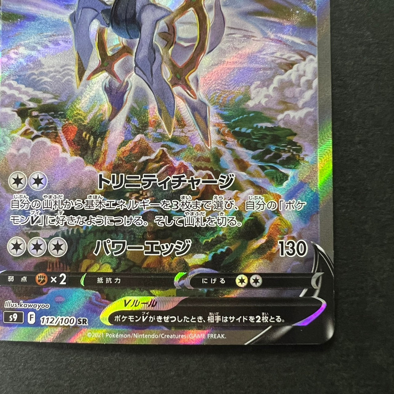 Arceus V SR 112/100 Special Art S9 Hplo [NM] (#58)