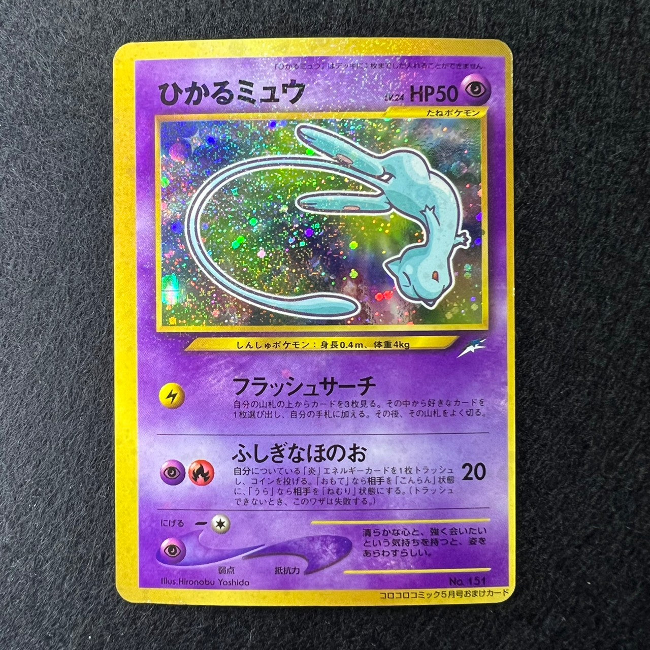 Shining Mew 151 Corocoro Promo Old Back Holo [EX+] (#35)