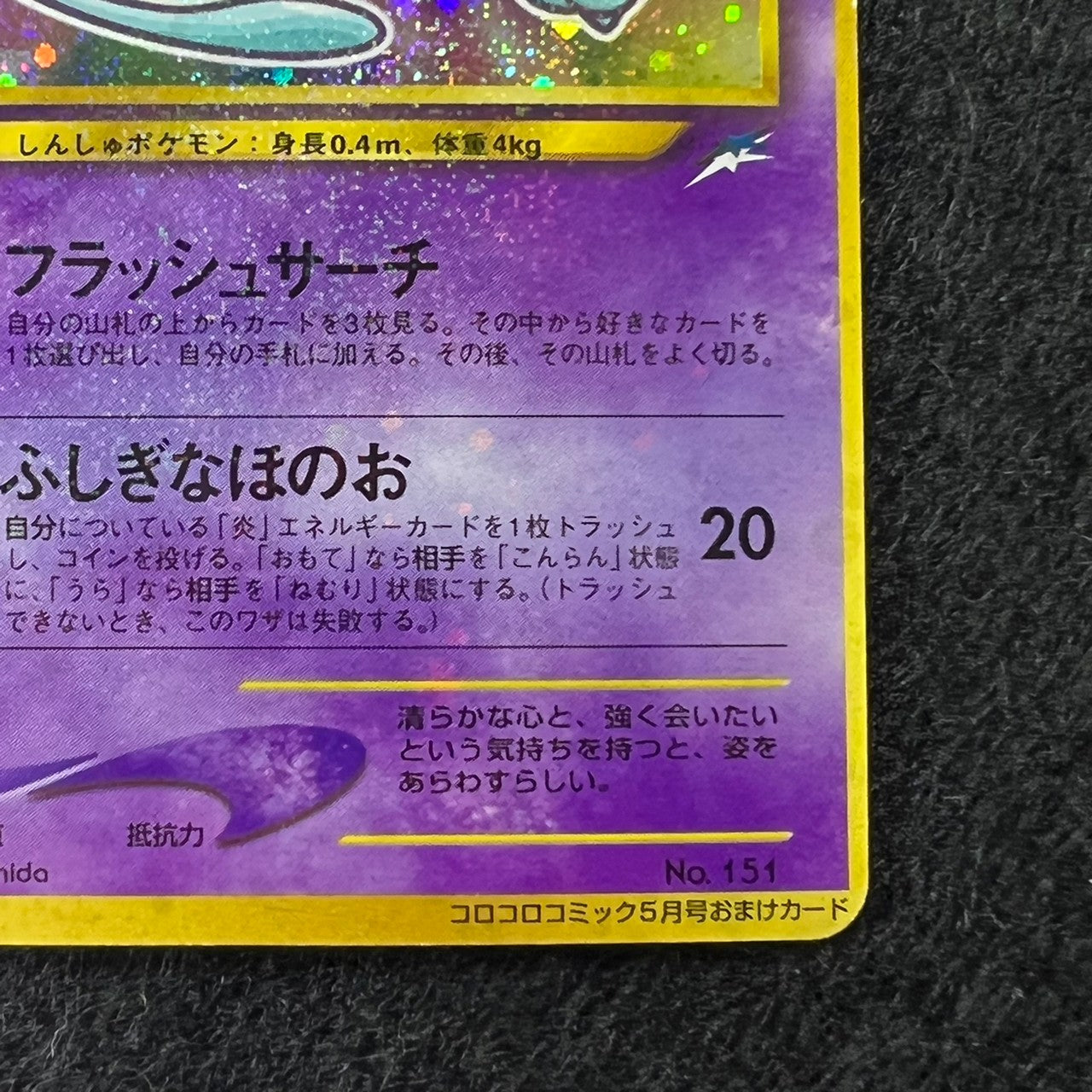 Shining Mew 151 Corocoro Promo Old Back Holo [EX+] (#35)